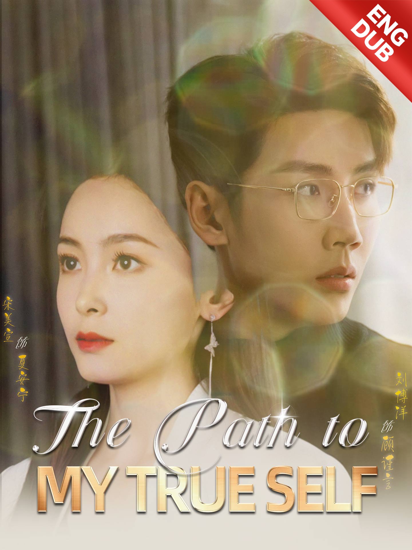 [ENG DUB] The Path to My True Self poster