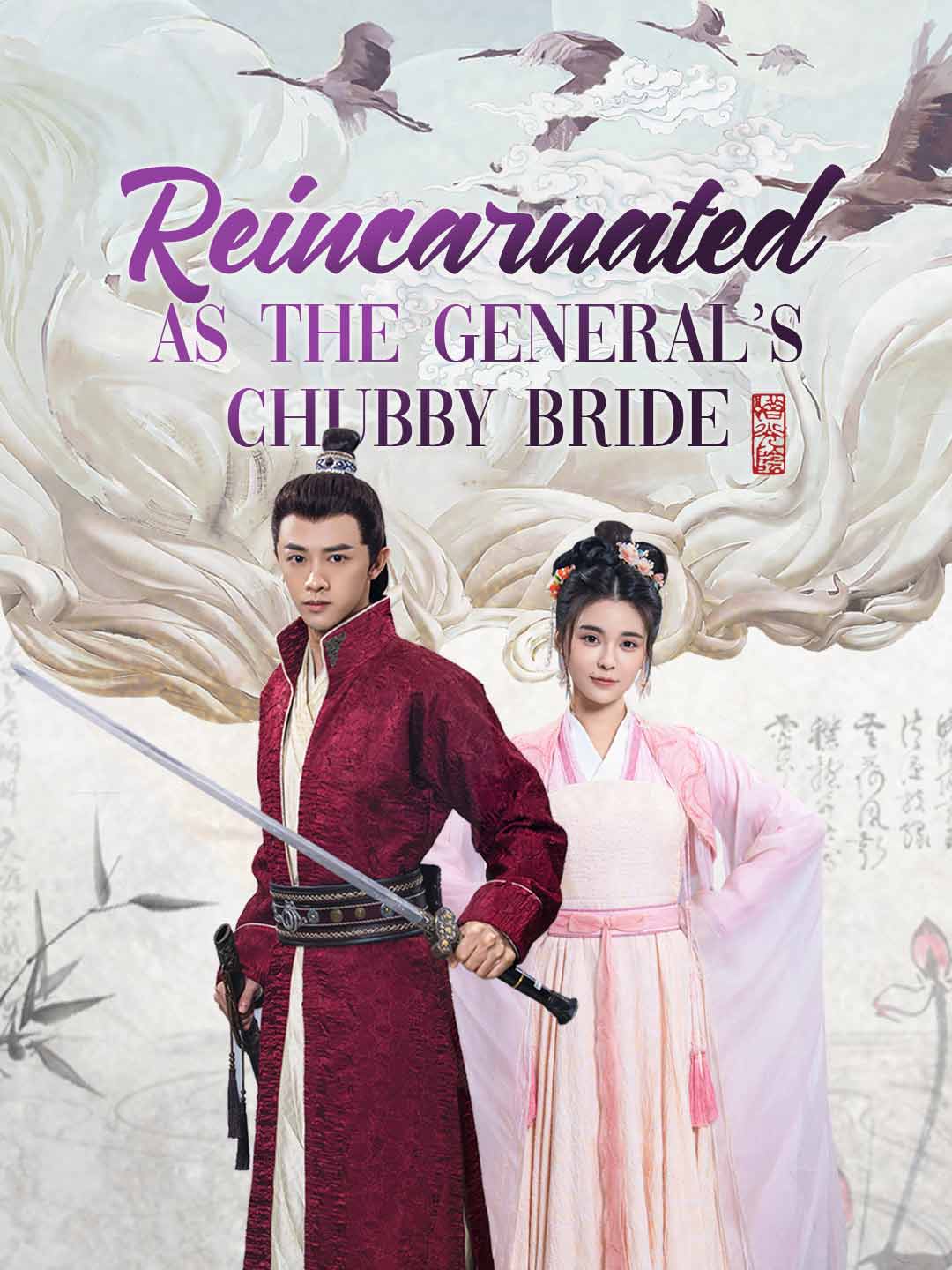 Reincarnated As The General's Chubby Bride poster