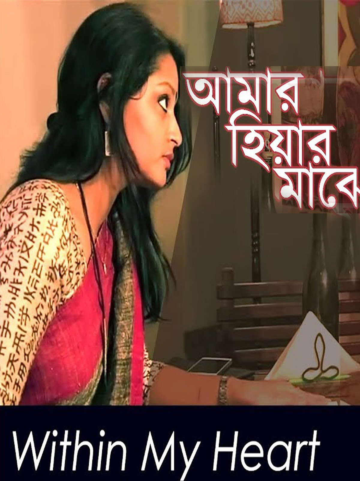 Amar Hiyar Majhe poster