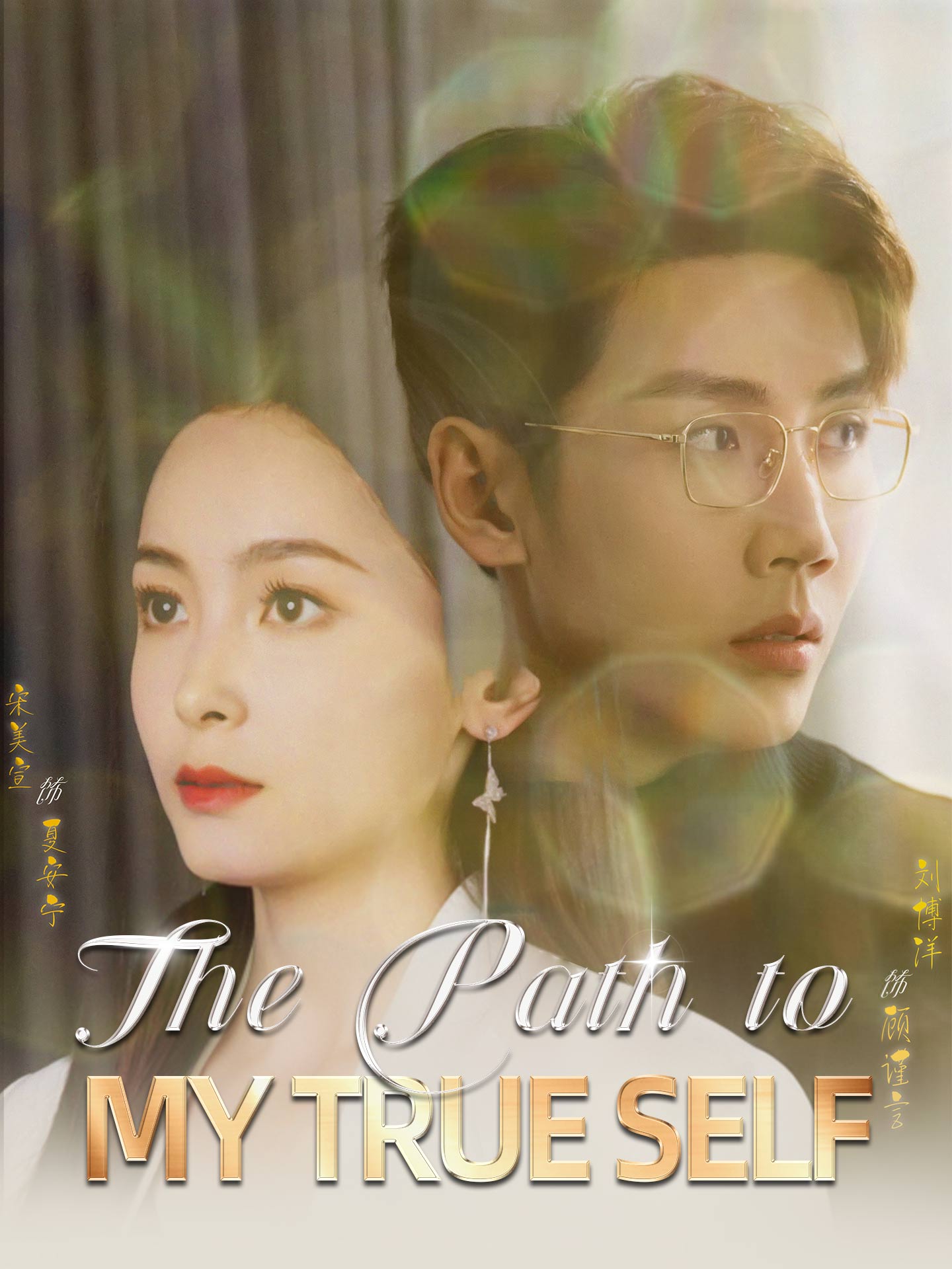 The Path to My True Self poster