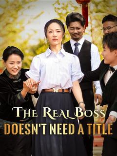 The Real Boss Doesn't Need a Title poster