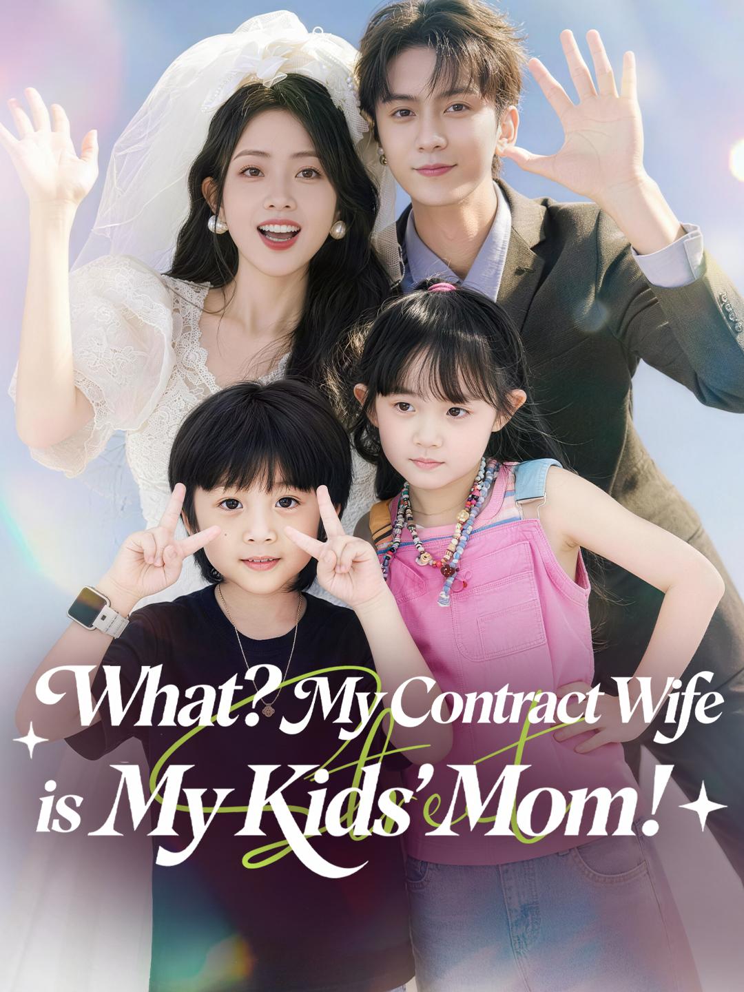 What? My Contract Wife is My Kids' Mom! poster
