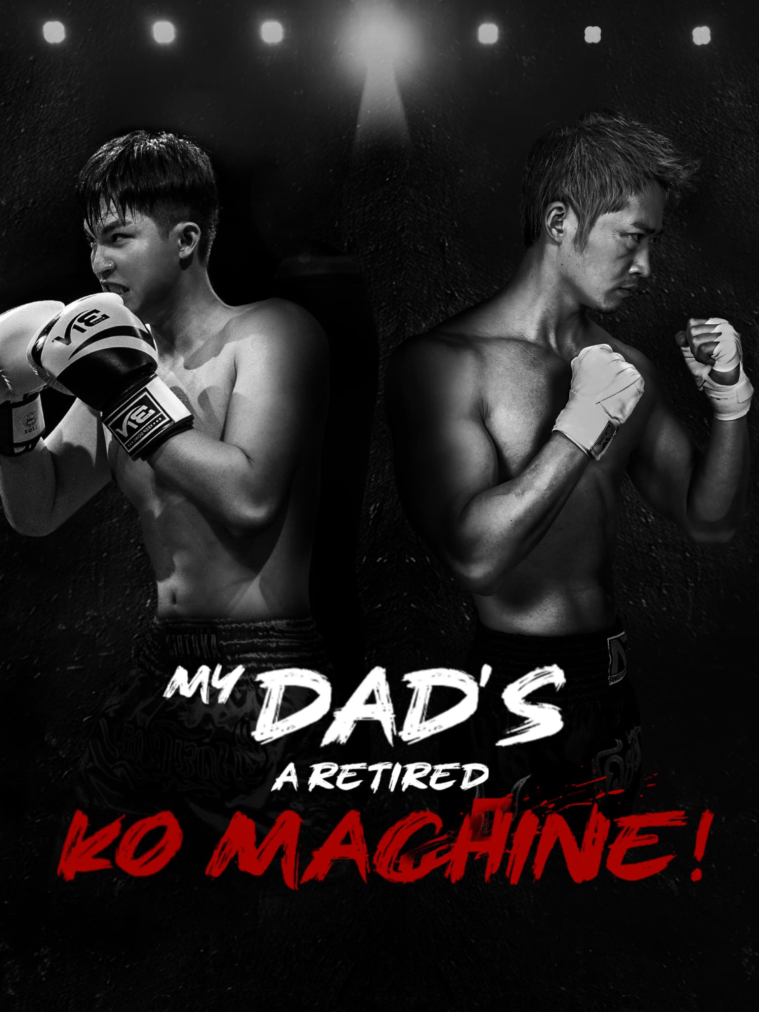 My Dad’s a Retired KO Machine! poster